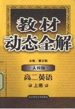 教材动态全解  英语  高二  上