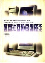 常用计算机应用技术  修订本