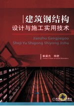 建筑钢结构设计<em>与</em>施工实用技术