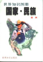 世界知识图册  国家·民族  美洲