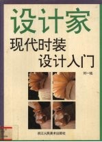 现代时装设计入门  设计家