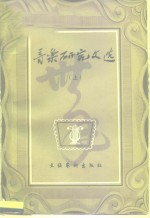 音乐<em>研究</em>文选