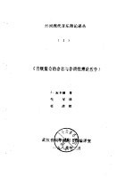 外国现代音乐理论译丛  3  《音级集合的命名与非调性理论教学》