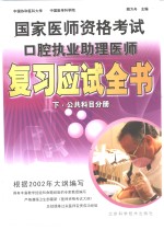 国家医师<em><em>资格</em><em>考试</em></em>口腔<em>执业</em>助理医师<em>复习</em><em>应试</em>全书  下  公共科目分册