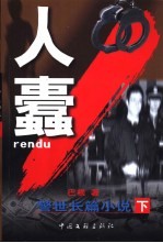 警世长篇小说  人蠹  下