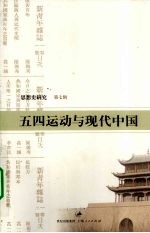 五四运动与现代中国  思想史研究  第7辑