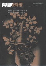 真理<em>的</em><em>终结</em>