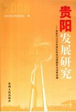 贵阳发展研究  贵阳市2006年度社科规划课题研究成果选<em>编</em>