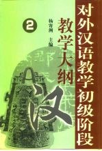 对外汉语教学初级阶段教学大纲  2  词汇大纲