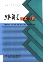水库调度技术问答