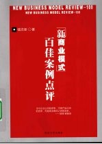 新商业模式  百佳案例点评