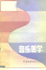 <em>音乐</em>美学  外国<em>音乐</em>辞书中的九个条目