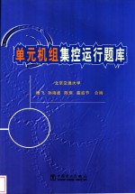 单元机组集控运行题库