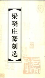 梁<em>晓庄</em>篆刻选