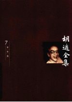 <em>胡适</em>全集  第7卷