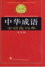 标准规范中华<em>成语</em>全功能<em>词典</em>  <em>双色</em><em>版</em>