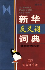 新华反义词词典  缩印本