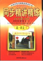 同步精讲练  高一<em>语文</em>  <em>上</em>