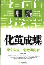 化茧成蝶  李宁向左，俞敏洪向右
