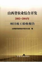 山西省农业综合<em>开发</em>2002-2004年项目竣工验收报告