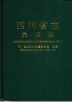 四川省<em>志</em>  民族<em>志</em>