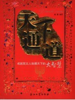天下通道  成就<em>犹<em>太人</em></em>纵横天下的大智慧