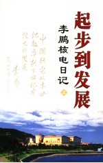 起步到发展  <em>李鹏</em>核电日记  上