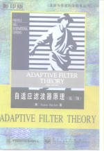 自适应滤波器原理  英文版  第3版