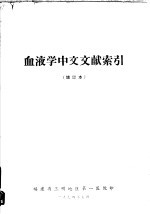 血液学中文文献索引  增订本
