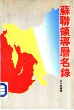 苏联领导曾<em>名录</em>