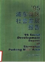 ’95浦东新区社会<em>发展</em>报告