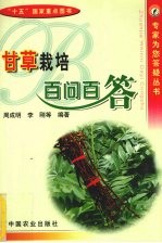 甘草栽培百问百答