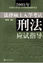 2005年法律硕士入学考试  刑法应试指导