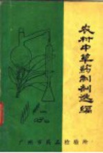 农村中草药制剂选<em>编</em>