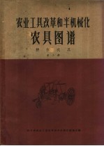 <em>农业</em>工具改革和半机械化农具图谱  耕作农具  <em>第</em><em>2</em><em>册</em>