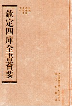 钦定四库全书荟要  <em>第</em>1册  总册