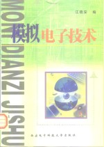 模拟电子技术
