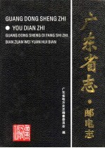 广东省<em>志</em>  邮电<em>志</em>