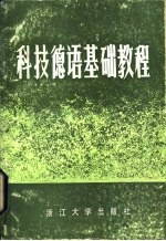 科技德语基础<em>教程</em>  部分德英汉对照