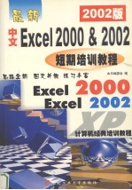最新<em>中文</em><em>Excel</em> <em>2000</em> & 2002短期培训<em>教程</em>
