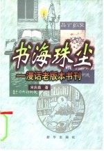 书海珠尘  漫话老版本书刊