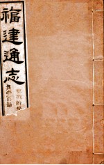 福建通志  共100册  第80册