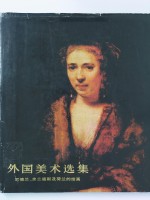 外国<em>美术</em><em>选集</em>  尼德兰·弗兰德斯及荷兰的绘画