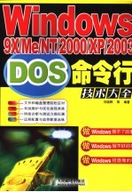 <em>Windows</em> 9X/Me/<em>NT</em>/<em>2000</em>/XP/2003 DOS命令行技术大全