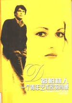 都柏林人  一个青年<em>艺术</em>家的<em>肖像</em>