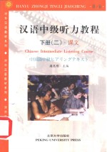 汉语中级听力<em>教程</em>  下