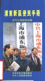浦东新区便民手册  涉外企业纳税指南