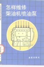 怎样<em>维修</em><em>柴<em>油机</em></em>喷油泵