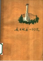 <em>长春</em>短篇小说选