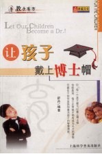 让<em>孩子</em>戴<em>上</em>博士帽